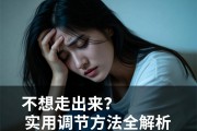 抑郁焦虑症发作时不想走出来？实用调节方法全解析